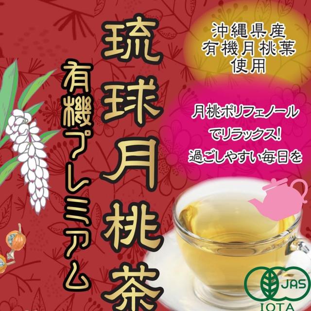 JAS月桃茶有機
