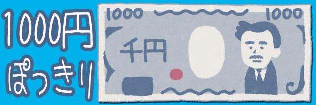 1,000円ぽっきり会場