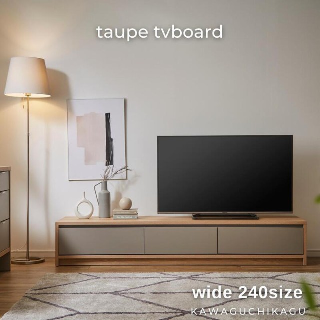 taupe テレビボード 240サイズ TVボード アイカ工業 メラミン天板 引出