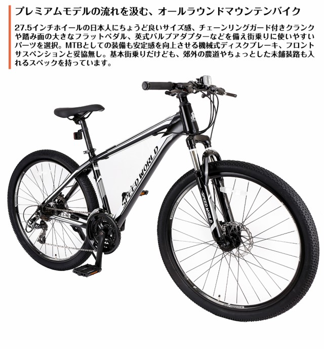 マウンテンバイク 21段変速 アルミフレーム 27.5インチ 自転車 軽量 サスペション付き 初心者 おしゃれ オシャレ 黒 通勤 通学 大人  90%組立 送料無料 チャリンコ【スピードワールド】の通販はau PAY マーケット - SpeedWorld au PAY マーケット店 | au  PAY マーケット ...