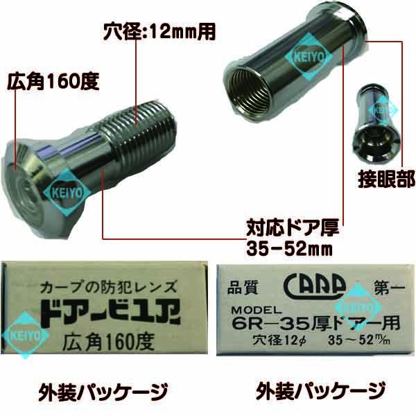 穴径12mm・ドア厚35-52mm用広角160度ドアスコープ】