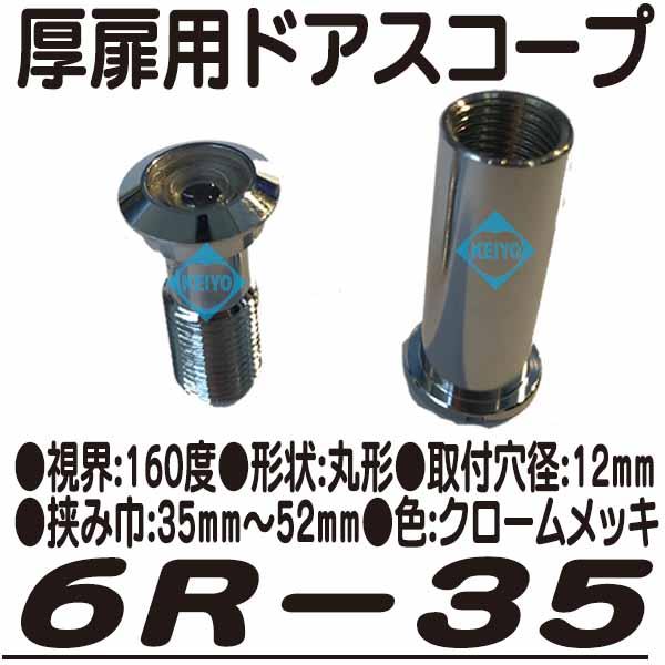 穴径12mm・ドア厚35-52mm用広角160度ドアスコープ】