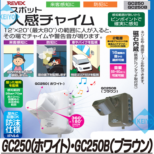 GC250【屋外防沫形スポット人感チャイム】