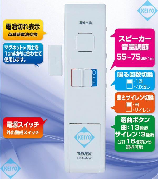 HAS-M4(ドア・窓チャイム)