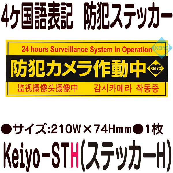 ケイヨーテクノ4ヶ国語表記防犯ステッカー【防犯グッズ】
