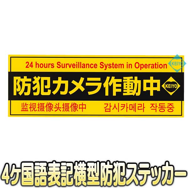 防犯ステッカー横形タイプ