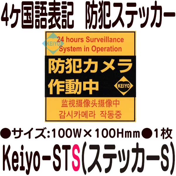 ケイヨーテクノ4ヶ国語表記防犯ステッカー【防犯グッズ】