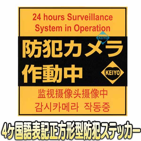 防犯ステッカー正方形タイプ