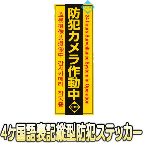 防犯ステッカー縦形タイプ