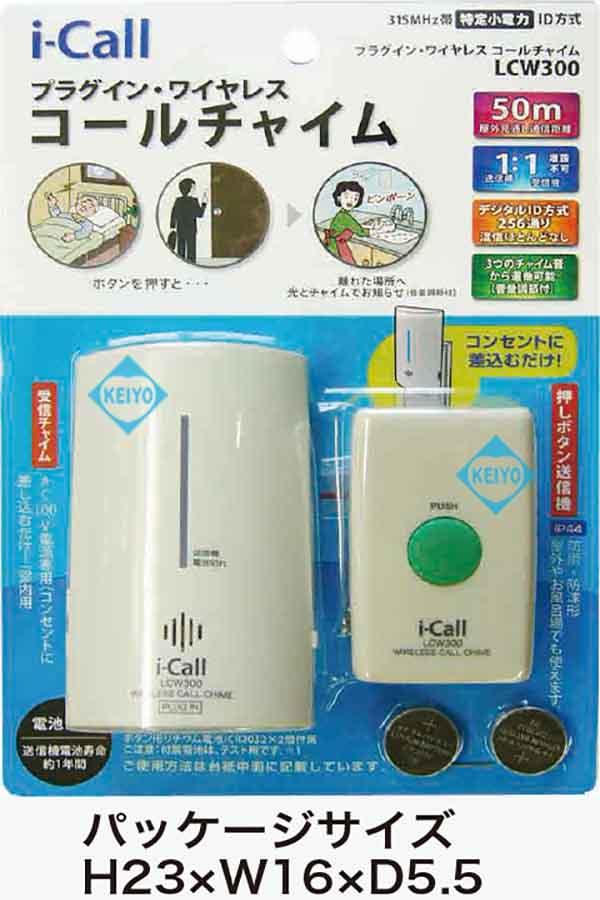 LCW300【押しボタン式プラグイン・ワイヤレス・コールチャイム】