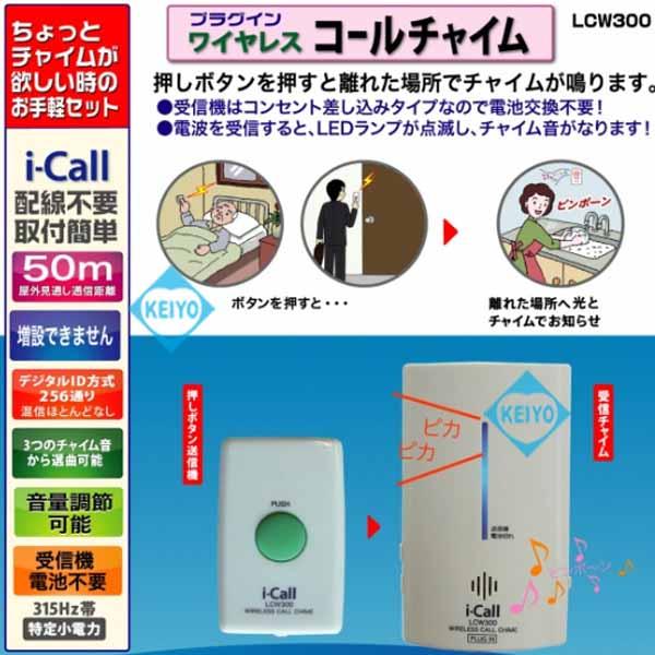 LCW300【押しボタン式プラグイン・ワイヤレス・コールチャイム】