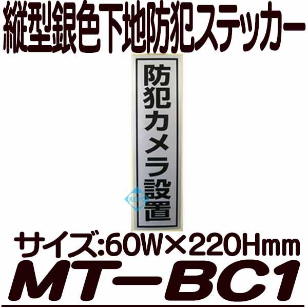 MT-BC1【銀色下地縦型防犯ステッカー】
