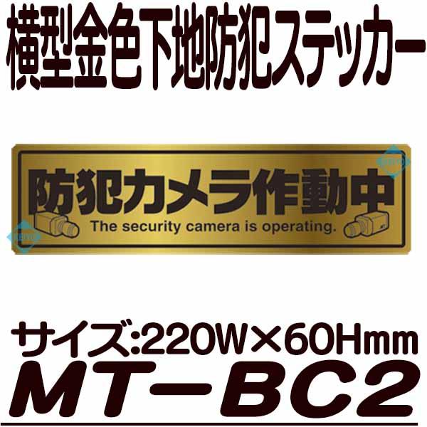 MT-BC2【横型防犯ステッカー】