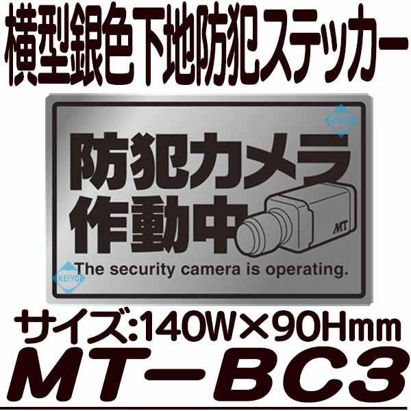 MT-BC3【横型防犯ステッカー】