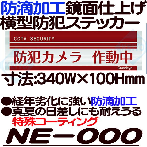 NE-000(横型タイプ防犯ステッカー)