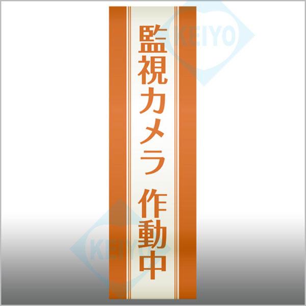 NE-001【防滴加工鏡面仕上げ縦型防犯ステッカー】