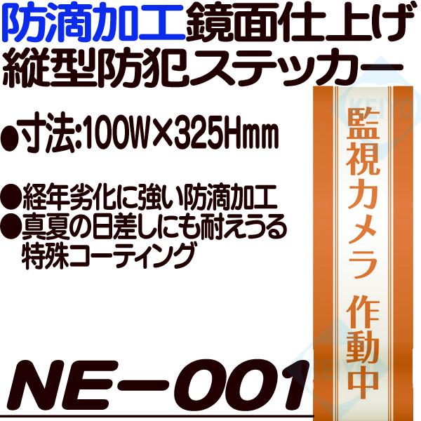 NE-001(縦型タイプ防犯ステッカー)