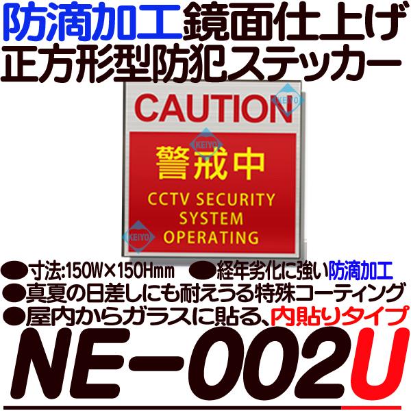 NE-002U(正方形型防犯ステッカー)【内張りタイプ】