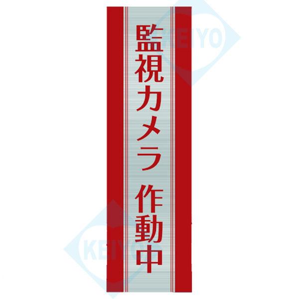 防犯ステッカー縦型タイプ