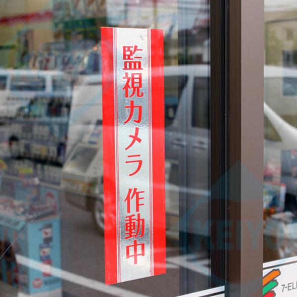 NE-003U【防滴加工鏡面仕上げ縦型防犯ステッカー】