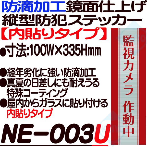 NE-002U(縦型防犯ステッカー)【内張りタイプ】