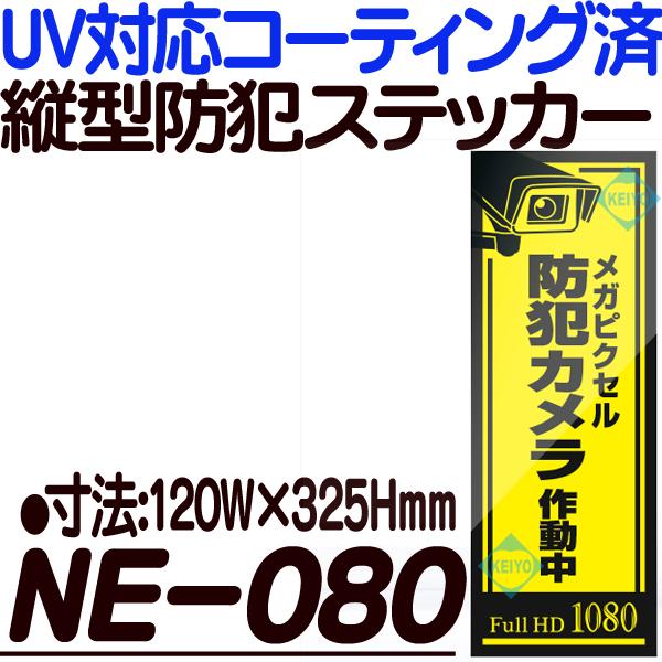 NE-080【UVコーティング仕上げ縦型防犯ステッカー】