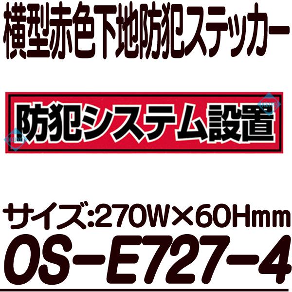 OS-E727-4【横型防犯ステッカー】