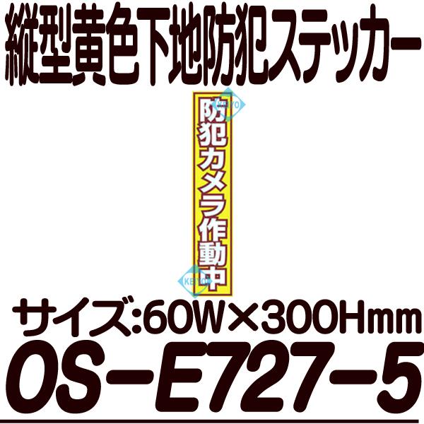 OS-E727-5【縦型防犯ステッカー】
