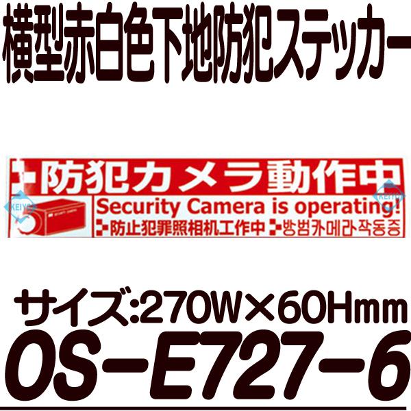 OS-E727-6【横型防犯ステッカー】