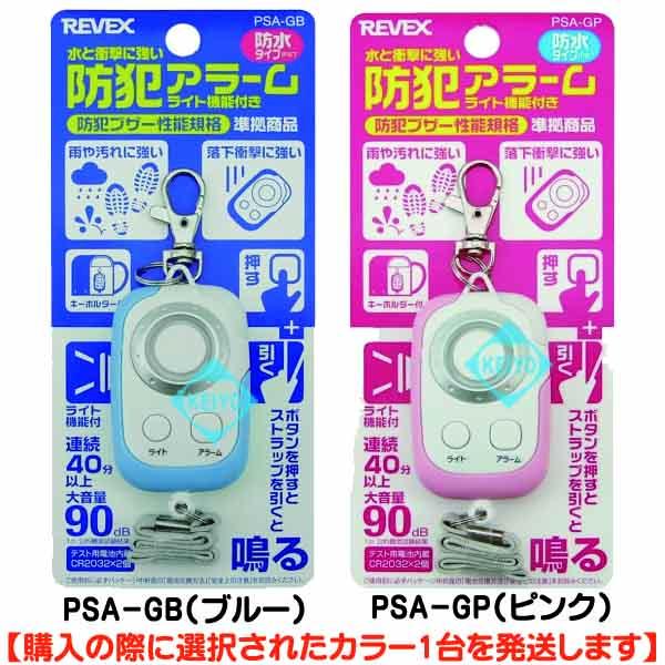 PSA-GP・PSA-GB【防水・防塵型ライト付90dB防犯ブザー】