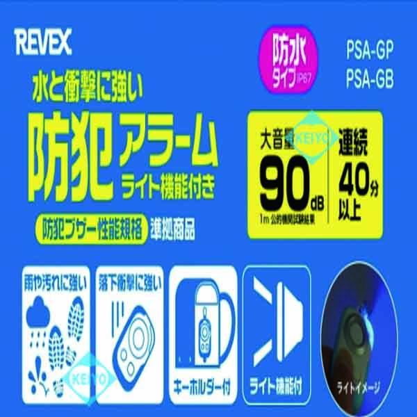 PSA-GP・PSA-GB【防水・防塵型ライト付90dB防犯ブザー】