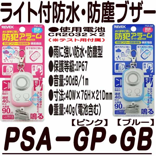 PSA-GP・PSA-GB【防水・防塵型ライト付90dB防犯ブザー】