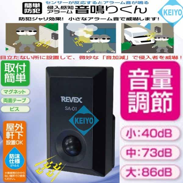 SA-01(音鳴りくんブラウン)【屋外防沫型侵入感知アラーム】