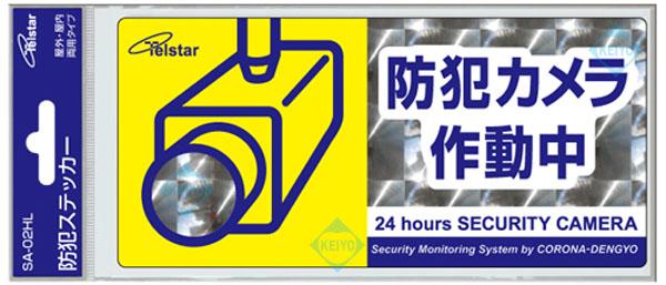 SA-02HL【防犯ステッカー】