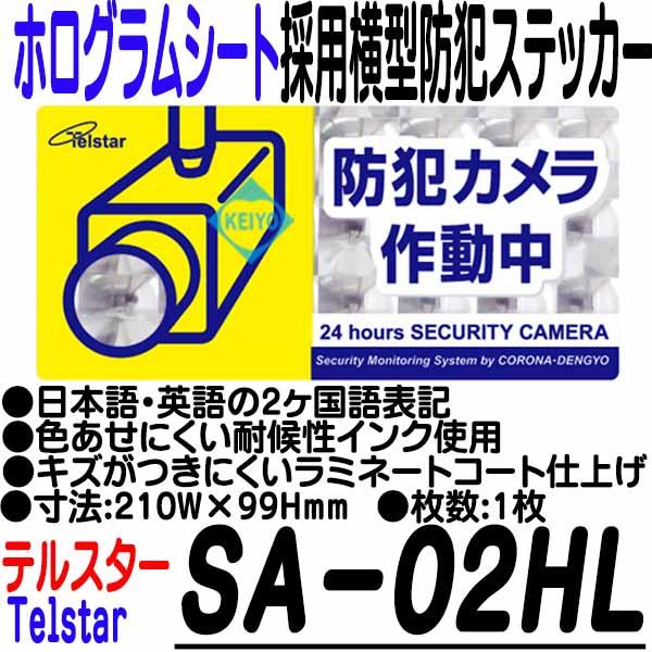 SA-02HL【レンズタイプホロフィルム使用Lサイズ横型防犯ステッカー】