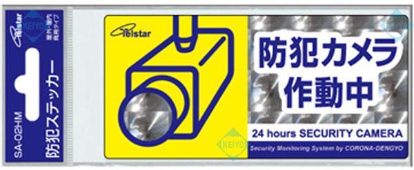 SA-02HM【防犯ステッカー】