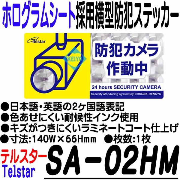 SA-02HM【ホログラムシート採用横型防犯ステッカー(Mサイズ)】