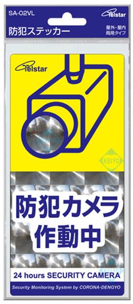 SA-02VL【防犯ステッカー】