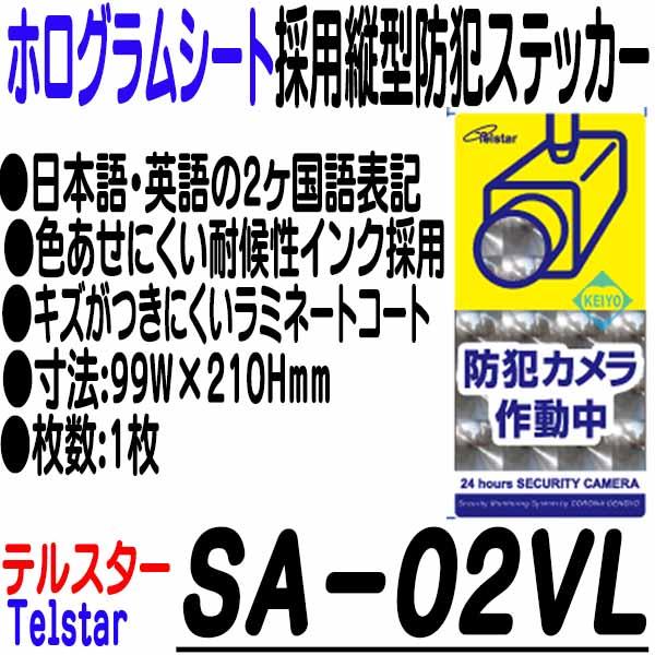 SA-02VL【レンズタイプホロフィルム使用縦型防犯ステッカー(Lサイズ)】