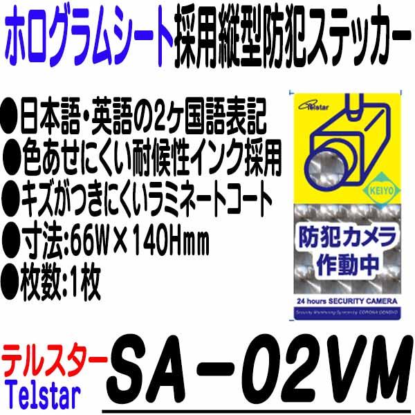 SA-02VM【レンズタイプホロフィルム使用縦型防犯ステッカー(Mサイズ)】
