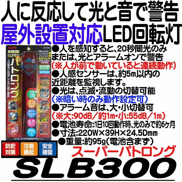 SLB300(スーパーパトロング)【防犯グッズ】