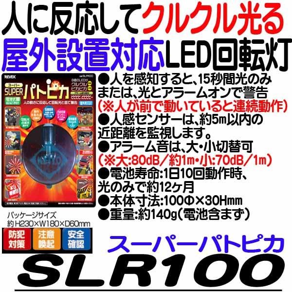 SLR100(スーパーパトピカ)