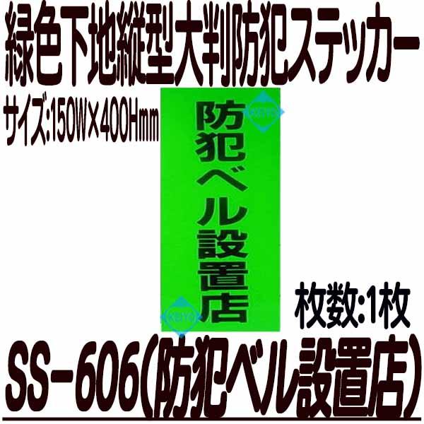 SS-607【防犯ベル設置】