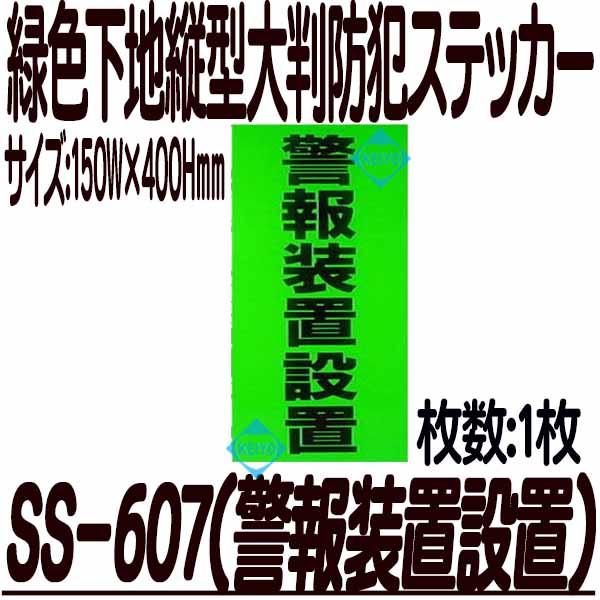 SS-607【警報装置設置】