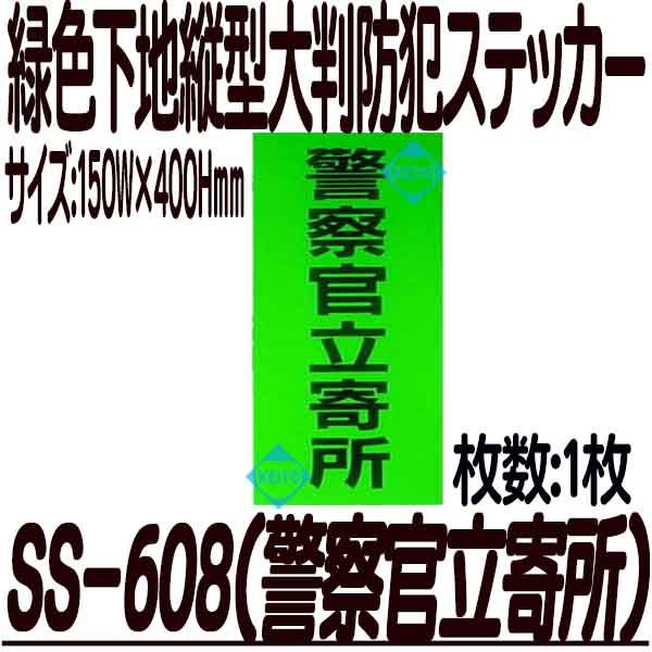 SS-608【警察官立寄所】