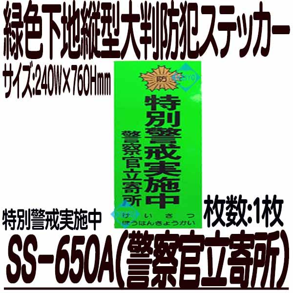 SS-650A【特別警戒実施中 警察官立寄所】