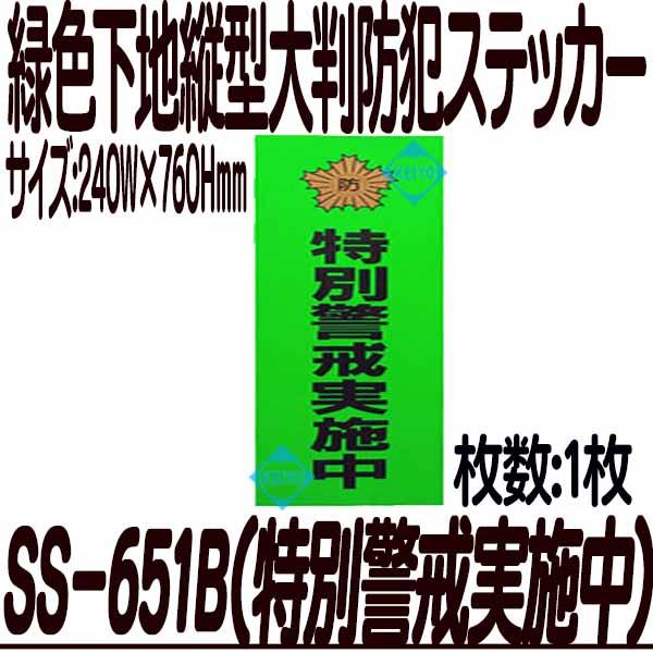SS-651B【特別警戒実施中】