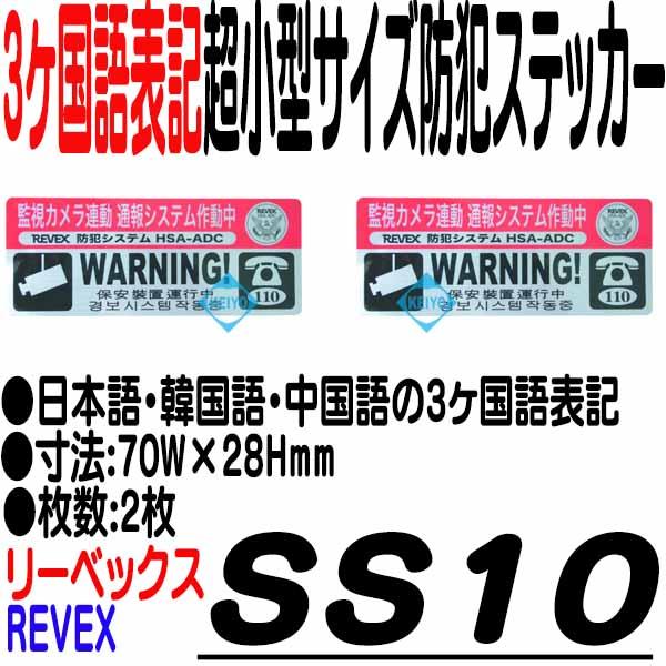 SS10【防犯ステッカー】