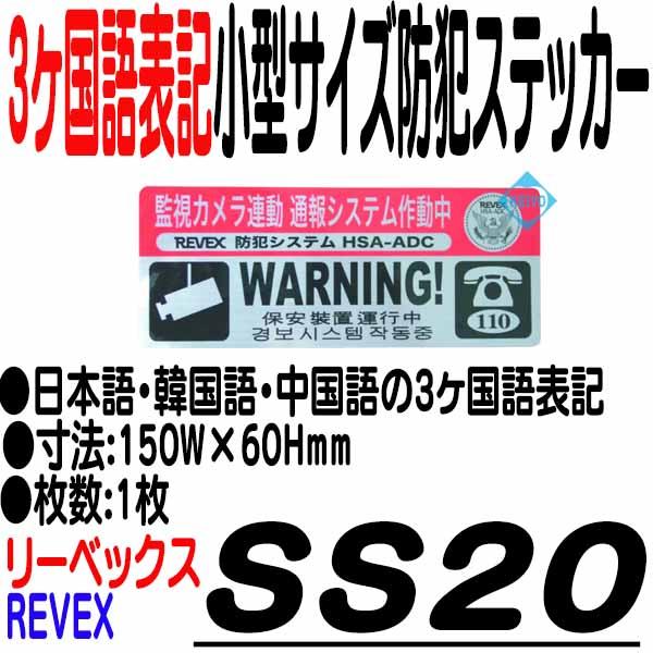 SS20【防犯ステッカー】