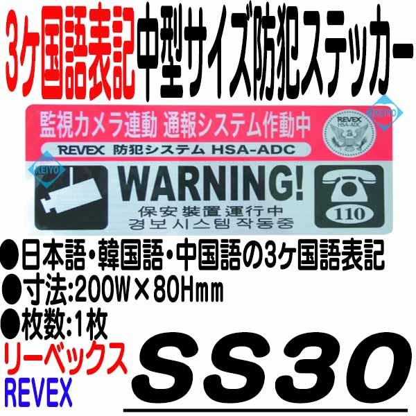 SS30【3ヶ国語表記防犯ステッカー(大)】